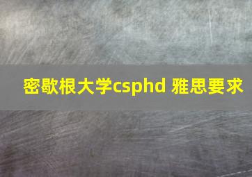 密歇根大学csphd 雅思要求